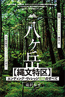 八ヶ岳【縄文特区】エンディング・ヴィレッジ構想のすべて