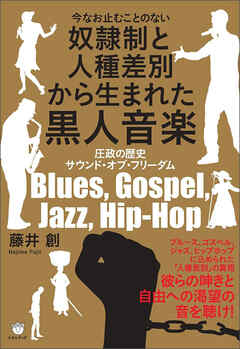 奴隷制と人種差別から生まれた黒人音楽 圧政の歴史 サウンド・オブ・フリーダム