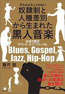 奴隷制と人種差別から生まれた黒人音楽 圧政の歴史 サウンド・オブ・フリーダム