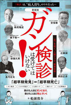 [新装版]ガン検診は受けてはいけない!