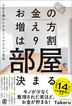 お金の増え方は９割部屋で決まる　人生を豊かにするミニマリスト思考