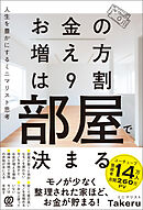お金の増え方は９割部屋で決まる　人生を豊かにするミニマリスト思考