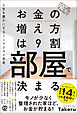 お金の増え方は９割部屋で決まる　人生を豊かにするミニマリスト思考