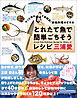サッと作れて本格派！　鮮魚料理のすすめ　とれたて魚で簡単ごちそうレシピ