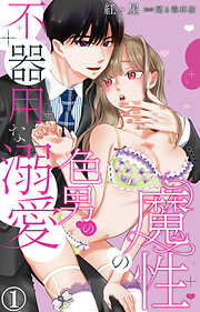 魔性の色男の不器用な溺愛 1【電子書店限定特典付き】