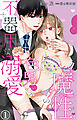 魔性の色男の不器用な溺愛 1【電子書店限定特典付き】