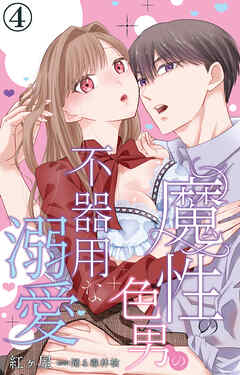 魔性の色男の不器用な溺愛