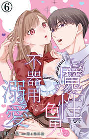 魔性の色男の不器用な溺愛