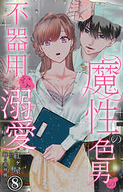 魔性の色男の不器用な溺愛