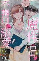 魔性の色男の不器用な溺愛 8