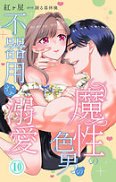 魔性の色男の不器用な溺愛 10