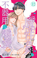 魔性の色男の不器用な溺愛 12