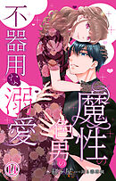 魔性の色男の不器用な溺愛 14