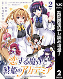 【期間限定　試し読み増量版】恋する魔弾と戦姫のアカデミア ～Another Story of the Lord Marksman and Vanadis～ 2