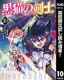 【期間限定　試し読み増量版】黒猫の剣士～ブラックなパーティを辞めたらS級冒険者にスカウトされました。今さら「戻ってきて」と言われても「もう遅い」です～ 10