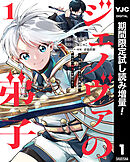 【期間限定　試し読み増量版】ジェノヴァの弟子 ～10秒しか戦えない魔術師、のちの『魔王』を育てる～ 1
