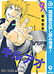 【期間限定　試し読み増量版】キルアオ 9