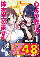 恋愛体位48＜連載版＞1話　窓の月