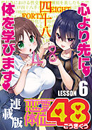 恋愛体位48＜連載版＞6話　しがらみ