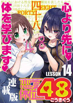 恋愛体位48＜連載版＞14話　二つ巴