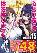 恋愛体位48＜連載版＞15話　本駒駆け