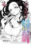 一撃必殺！くノ一ももねのたわわ忍法帖＜連載版＞5話　世にもキケンな等価交換