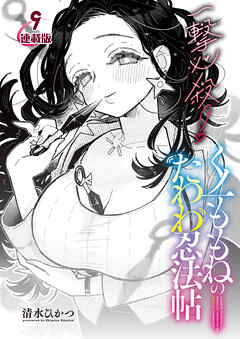 一撃必殺！くノ一ももねのたわわ忍法帖＜連載版＞9話　フルーツもぎもぎ・フレッシュ快感！