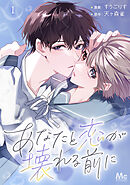 【期間限定　無料お試し版】あなたと恋が壊れる前に 1