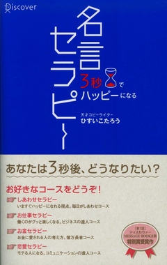 3秒でハッピーになる 名言セラピー ひすいこたろう 漫画 無料試し読みなら 電子書籍ストア ブックライブ