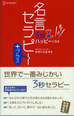 3秒でもっとハッピーになる 名言セラピー プラス 漫画 無料試し読みなら 電子書籍ストア ブックライブ