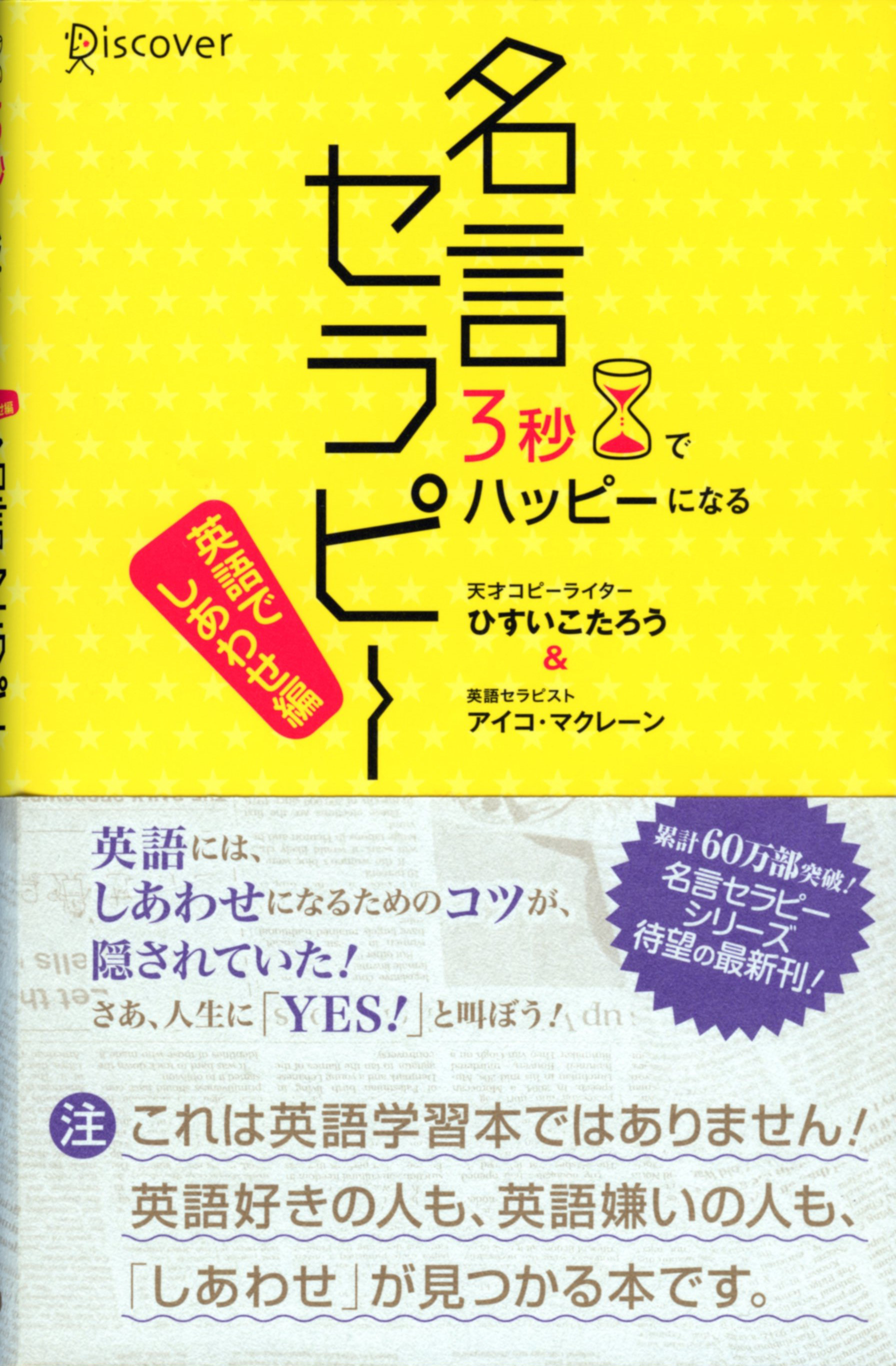 3秒でハッピーになる 名言セラピー（英語でしあわせ編） - ひすいこ