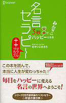 3秒でハッピーになる 名言セラピー 英語でしあわせ編 ひすいこたろう アイコ マクレーン 漫画 無料試し読みなら 電子書籍ストア ブックライブ