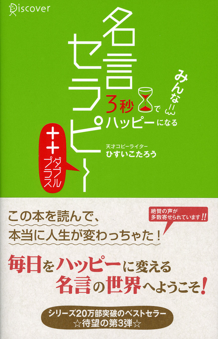 3秒でみんなハッピーになる 名言セラピー＋＋（ダブルプラス）（最新刊） - ひすいこたろう -  ビジネス・実用書・無料試し読みなら、電子書籍・コミックストア ブックライブ