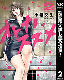 【期間限定　試し読み増量版】オトナノススメ 2
