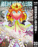 【期間限定　試し読み増量版】銀河英雄伝説 32