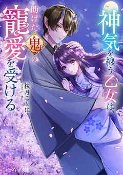神気を纏う乙女は、助けた鬼の寵愛を受ける【電子特典付き】