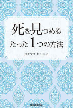 死を見つめるたった１つの方法