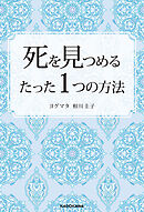 死を見つめるたった１つの方法