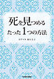 死を見つめるたった１つの方法