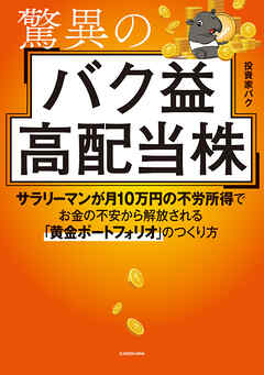 驚異のバク益高配当株　サラリーマンが月10万円の不労所得でお金の不安から解放される「黄金ポートフォリオ」 のつくり方