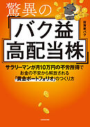 驚異のバク益高配当株　サラリーマンが月10万円の不労所得でお金の不安から解放される「黄金ポートフォリオ」 のつくり方