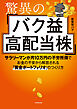 驚異のバク益高配当株　サラリーマンが月10万円の不労所得でお金の不安から解放される「黄金ポートフォリオ」 のつくり方