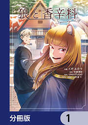 狼と香辛料Spring Log【分冊版】