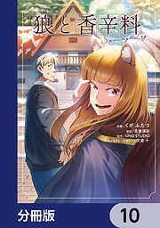 狼と香辛料Spring Log【分冊版】