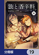狼と香辛料Spring Log【分冊版】　19