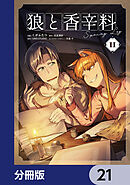 狼と香辛料Spring Log【分冊版】　21