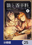 狼と香辛料Spring Log【分冊版】　25