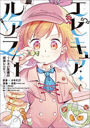 エピキュア・ルアラ ～小さい女優の探偵レシピ～