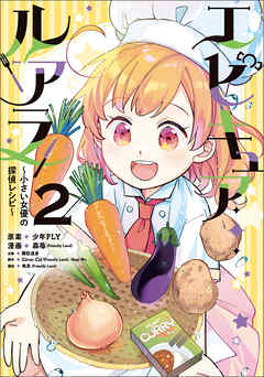 エピキュア・ルアラ ～小さい女優の探偵レシピ～　２