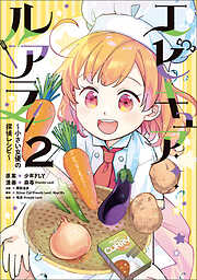 エピキュア・ルアラ ～小さい女優の探偵レシピ～